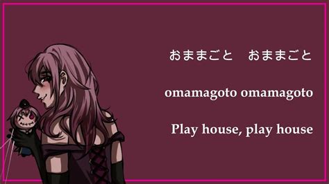 omamagoto|おままごとの歌詞 Omamagoto Lyrics ENG/日本語 (Honobono solo).